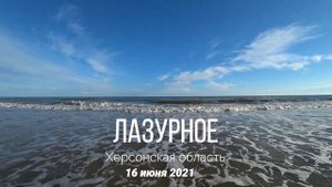 Лазурное 2021 Какая температура воды в море ? Море, пляж. Обзор курорта Лазурное