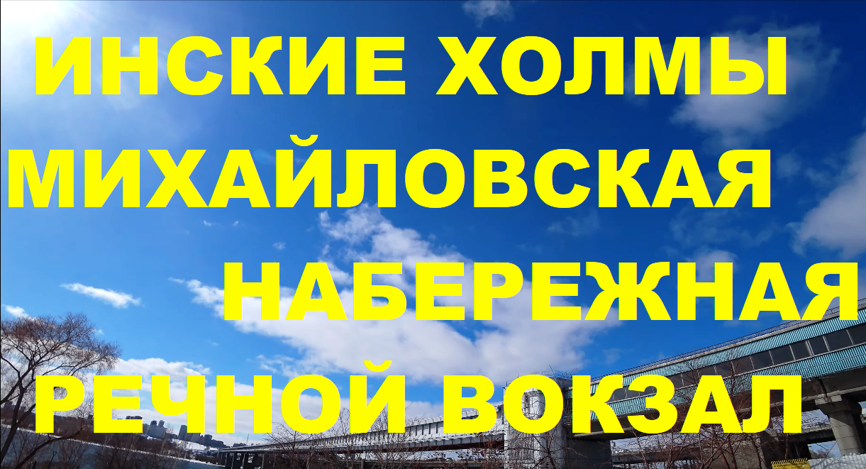 4K Инские Холмы Михайловская набережная Метро Речной Вокзал Новосибирск Большевистская Весна Март НС