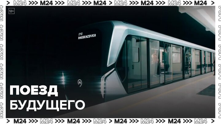 "Это Москва. Транспорт": Стратегия-2030. Поезд будущего - Москва 24
