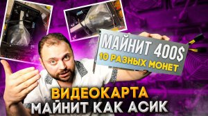 Видеокарта Майнит как Асик | СMP 170HX Майнит 400$ | 10 разных Монет