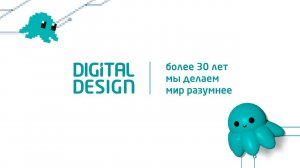 Digital Design - более 30 лет автоматизации бизнес-процессов