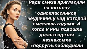 Школьные подруги пригласили на встречу ту, над которой смеялись годами. А когда она вошла в зал...