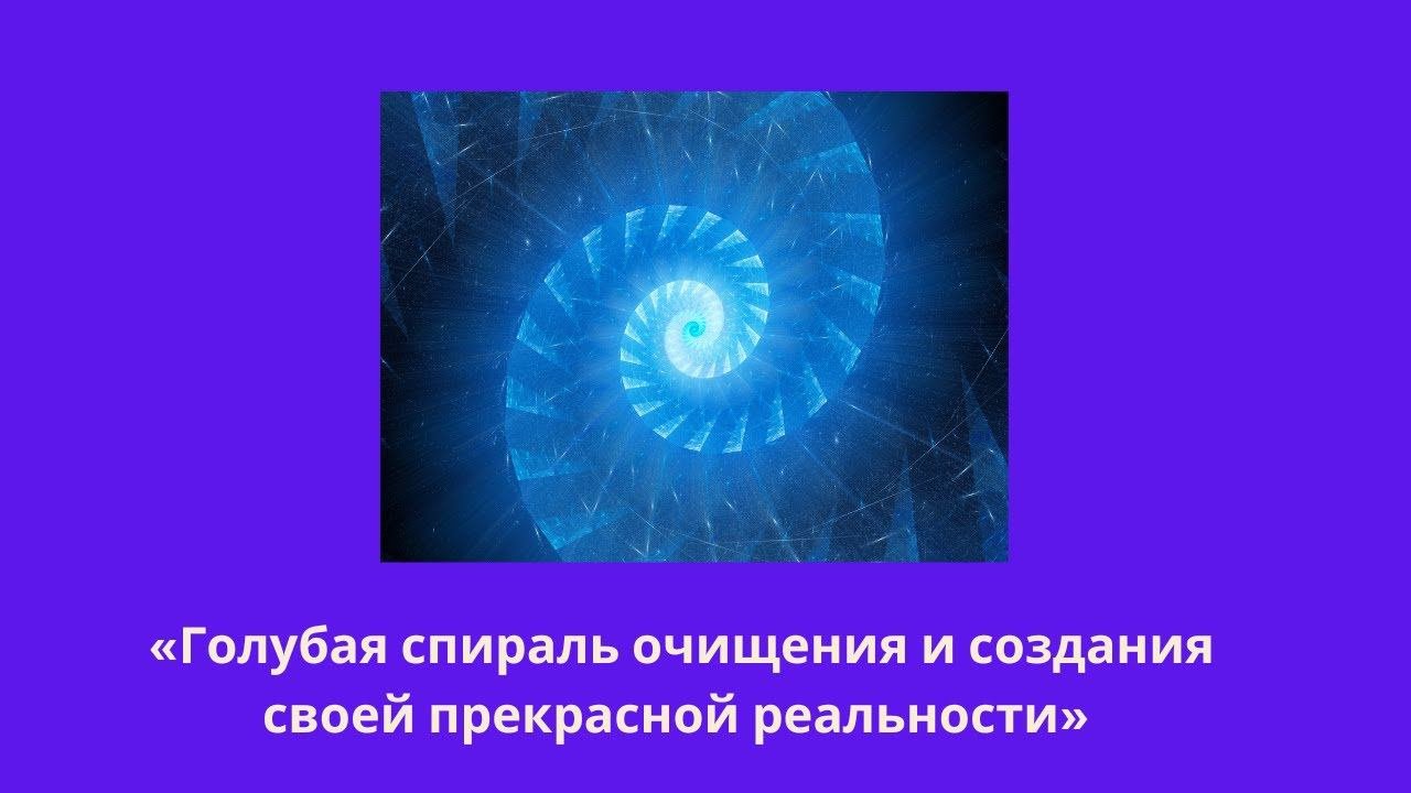 Голубая спираль очищения и сотворения с архангелом Михаилом.