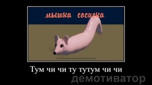 мышка сосиска все эффекты