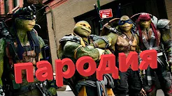 Черепашки-ниндзя 2. пародия на трейлер.turtles ninja parody on the trailer.mp4