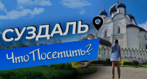 Хотите побывать в Древней Руси? Приезжайте в Суздаль! Суздаль с высоты птичьего полета