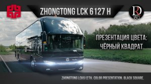 🚌 ЧЕРНЫЙ КВАДРАТ! Zhongtong Romantic. Зонг Тонг Романтик 6127 (Зонг Тонг 6127). Металлик!