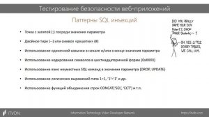 SQL инъекции | ТЕСТИРОВАНИЕ БЕЗОПАСНОСТИ ВЕБ ПРИЛОЖЕНИЙ