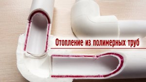 Отопление из полимерных труб