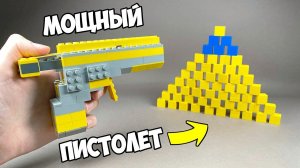 ПИСТОЛЕТ VS ПИРАМИДА / Как сделать Пистолет из Лего