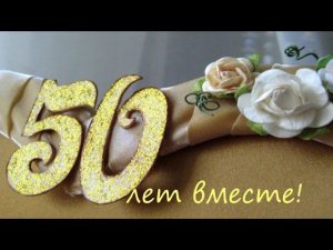 50 лет вместе.Поздравляем семью Маркель Н.Ю.и В.Л.с  золотой свадьбой.
