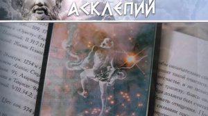 Мифы Древней Греции: АСКЛЕПИЙ (созвездие Змееносец)