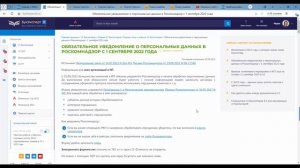 Уведомление в Роскомнадзор об обработке персональных данных с 1 сентября 2022 года