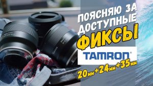 Объективы за КОПЕЙКИ!!! Супердоступные фиксы #tamron с отличной картинкой!