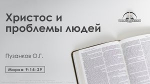 «Христос и проблемы людей» | Марка 9:14-29 | Пузанков О.Г.