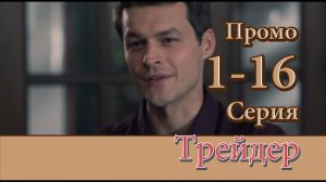 Трейдер 1,2,3,4,5,6,7,8,9,10-16 серия 2023 Первый канал Детектив