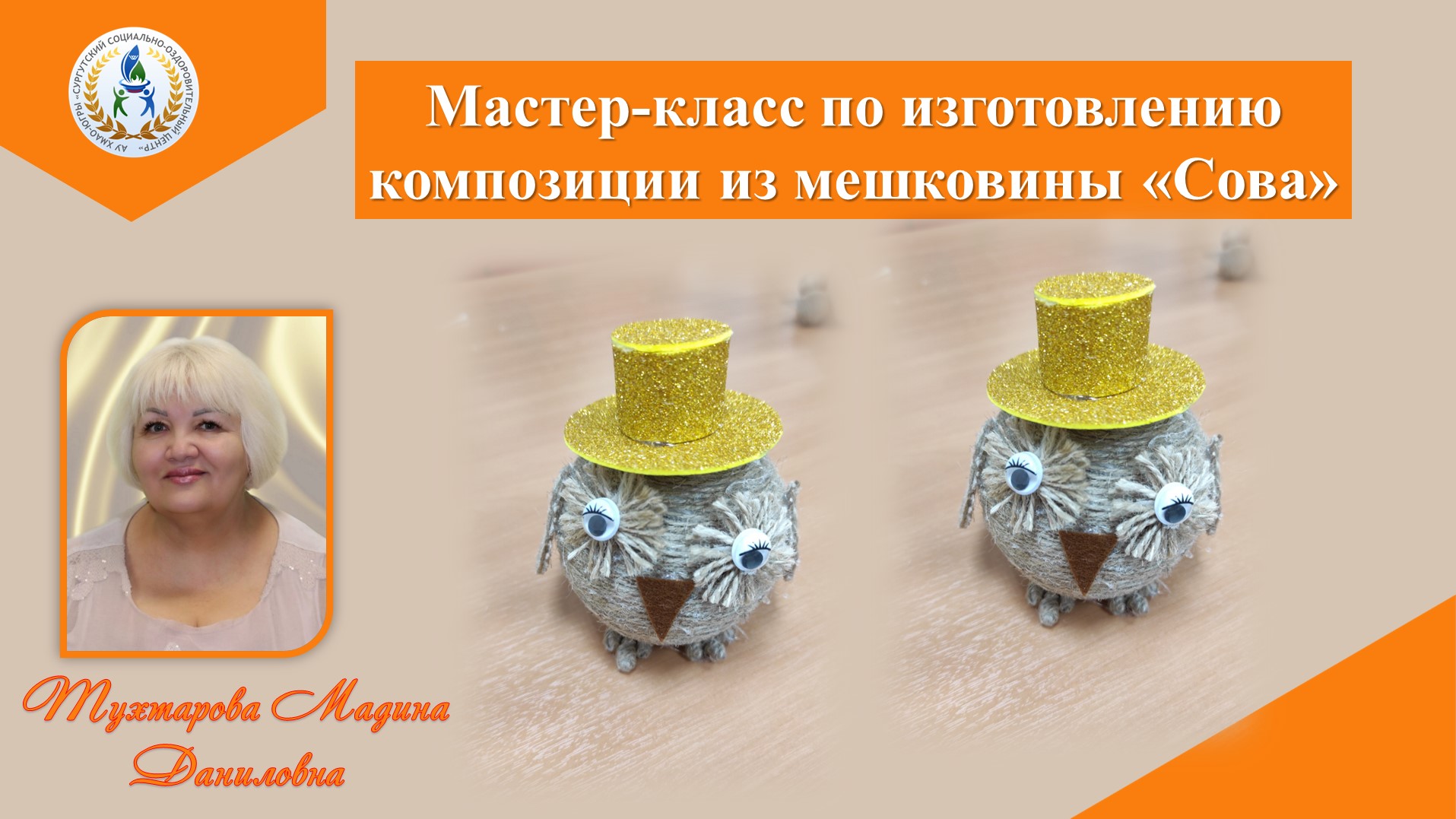 Мастер-класс по изготовлению из мешковины композиции "Сова"
