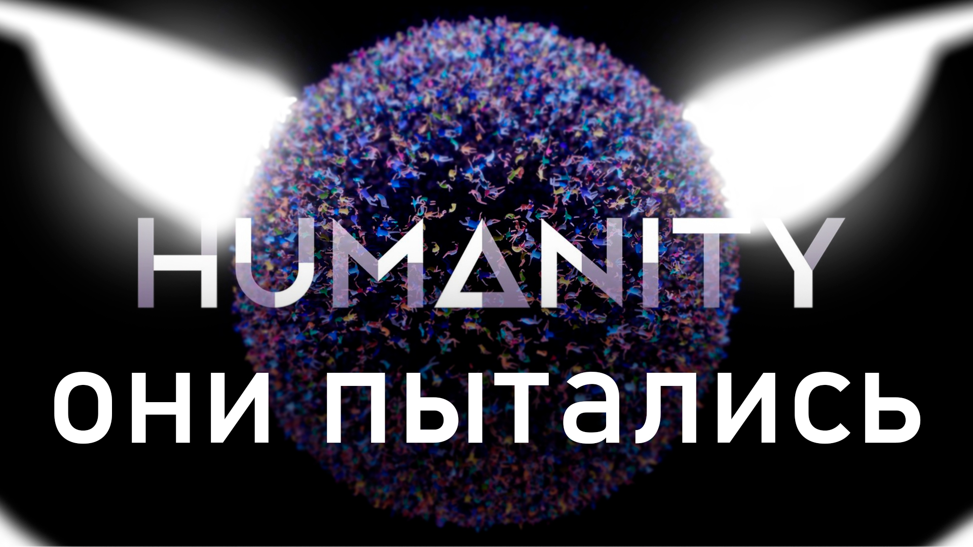 Около Обзор Humanity