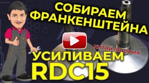 Усиливаем Китайский вариатор RDC15. Собираем ресурсного Монстра!