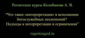 Выборочная нарезка из цикла "Базовое хороведение на клиросе". Лекция 6.