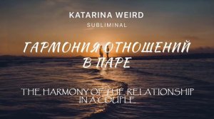 Гармоничные отношения Счастье в личной жизни Любовь Сильный Саблиминал #аффирмации #медитации