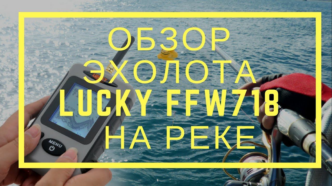 Видео обзор Эхолота Lucky FFW718. Как пользоваться эхолотом Lucky? смотреть онлайн