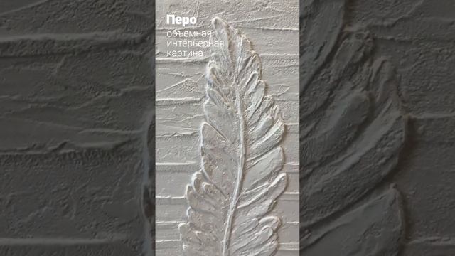 Объемная интерьерная картина из текстурной пасты и акрила. Перо смотреть онлайн
