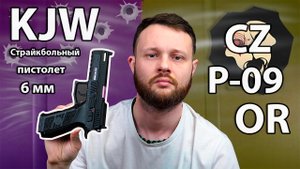 Страйкбольный пистолет KJW CZ P-09 OR (6 мм, GBB, Gas) Видео Обзор