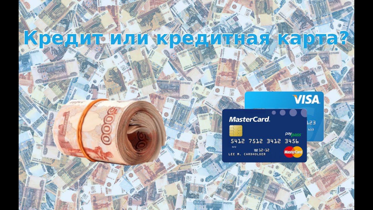 Кредит или кредитная карта - что выбрать?