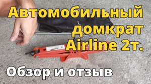 Автомобильный домкрат Airline 2 тонны. Обзор и отзыв
