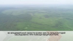 Во Владимирской области более 3400 га сельхозугодий обследованно при помощи квадрокоптера