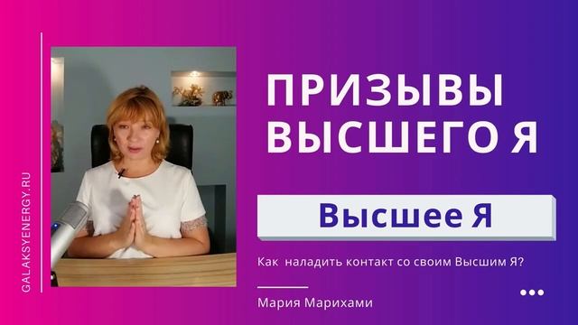 Призывы Высшего Я. Получение защиты и ответов от Высшего Я