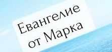 ✞Евангелие от Марка, Глава 1✞