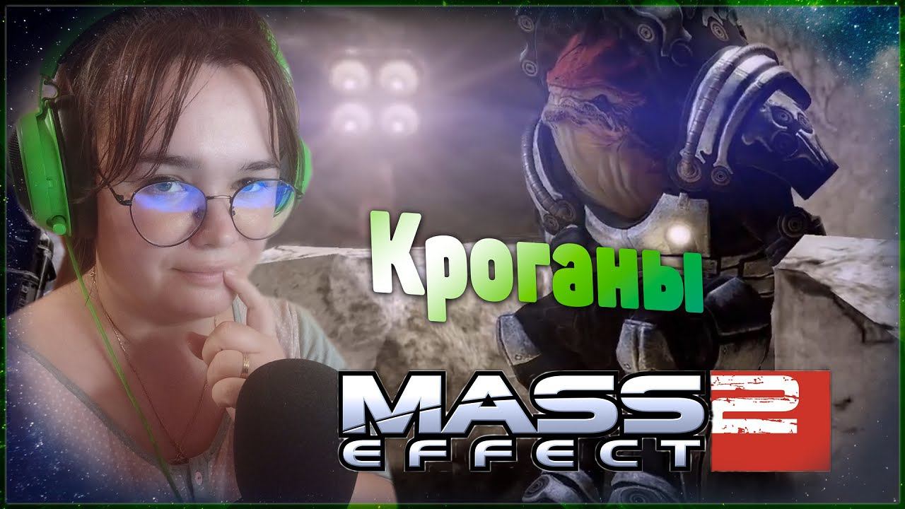 Mass Effect 2 ✧ КРОГАНЫ / ПРОХОЖДЕНИЕ (СТРИМ) #8