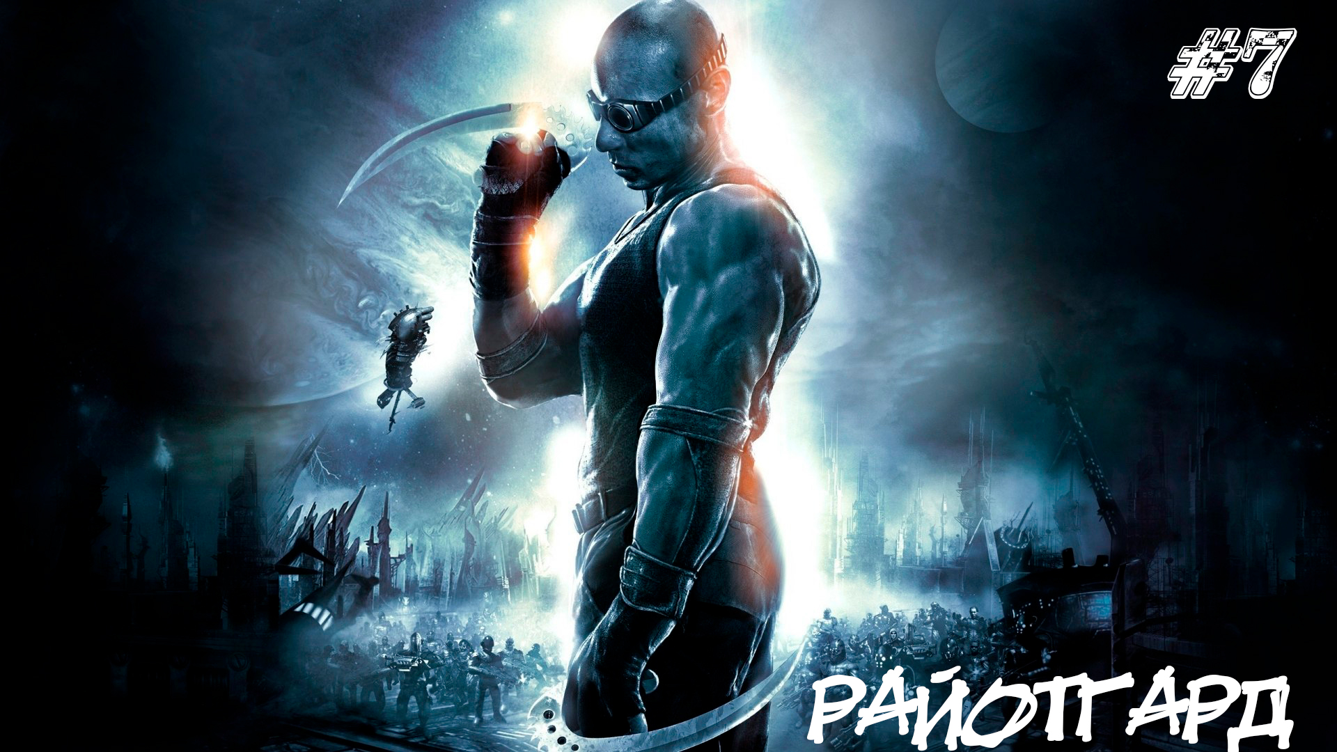 The Chronicles of Riddick Escape from Butcher Bay Прохождение #7 ➤ РАЙОТГАРД.mp4