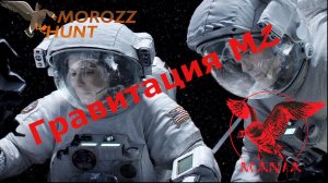 Обзор лежачего скрадка  MANIA Гравитация М2.