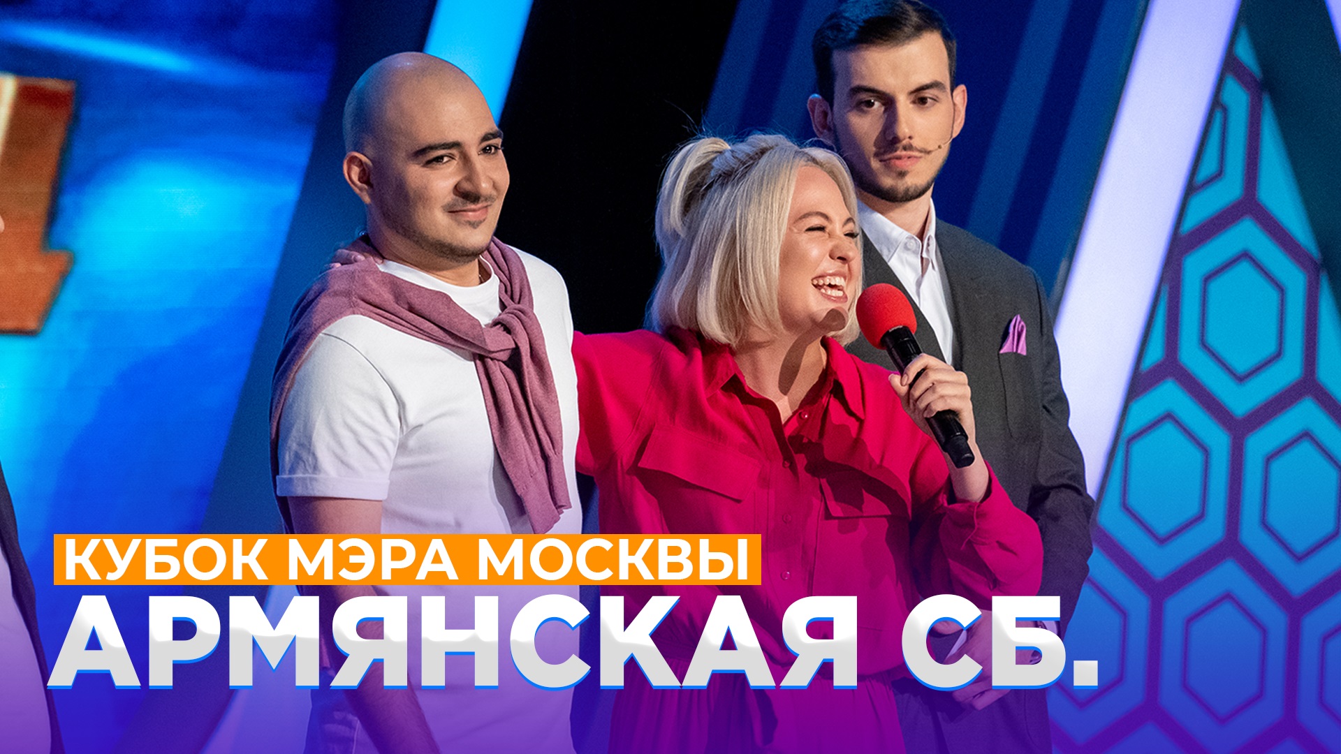КВН 2021 Высшая лига - Армянская сборная Кубок мэра Москвы