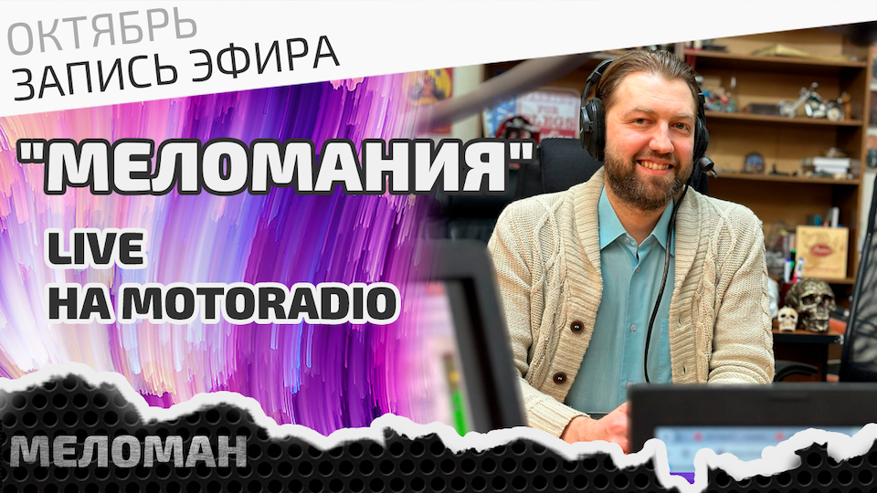 Живой эфир на MotoRadio 26 октября 2023