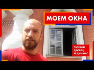 Моем окна, путевой дворец, м.Динамо. | Химдиван