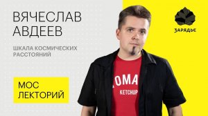 Вячеслав Авдеев – о том, как далеко зашло освоение космоса Лекция