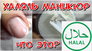 Японский маникюр / Перманентное глянцевание ногтей / Маникюр Халяль / Эко маникюр / #маникюр #nails