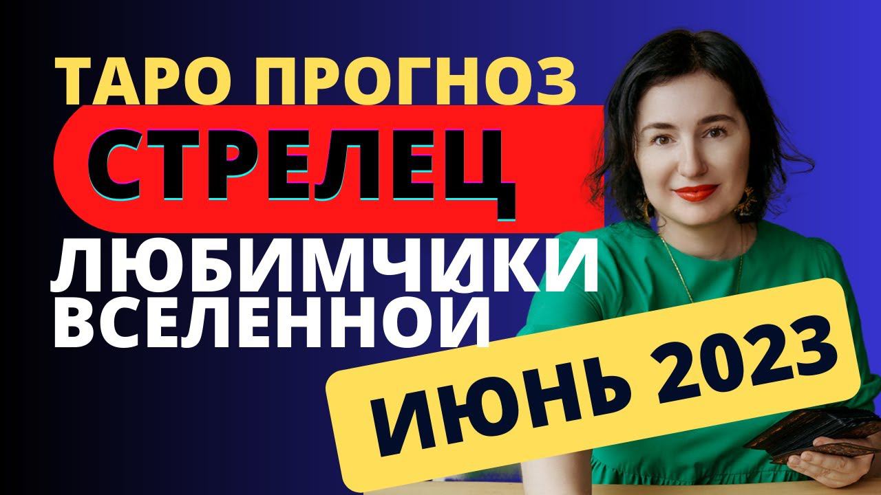 СТРЕЛЕЦ ИЮНЬ - ТАРО ПРОГНОЗ 2023. ИСПОЛНЕНИЕ ЖЕЛАНИЙ. ЛОВИ УДАЧУ ЗА ХВОСТ.