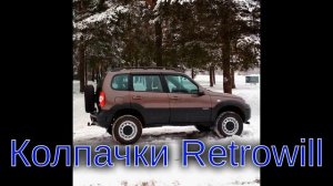 Колпаки на штампованные диски Нива