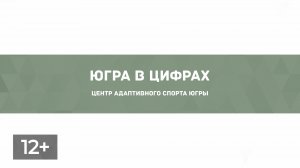 Центр адаптивного спорта Югры