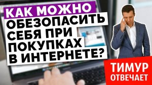 Как можно обезопасить себя при онлайн покупках в интернет-магазинах