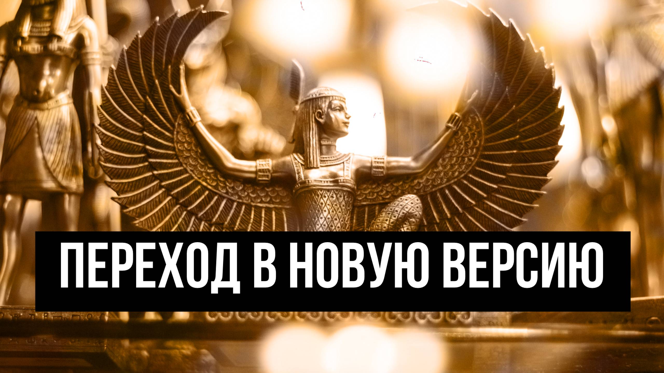 ПЕРЕХОД В СВОЮ НОВУЮ ВЕРСИЮ—способ начать движение к лучшей реальности✨ смотреть онлайн