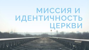ME5000 Rus 8  Богословие миссии  Миссионерская Церковь  Миссия и идентичность Церкви