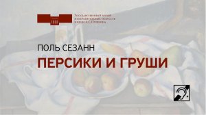 Поль Сезанн. Персики и груши. Жестовый язык