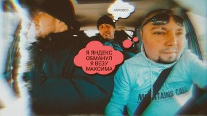 Я Думал В Яндексе Беда / Отвёз МАКСИМКУ / Probin Life Taxi