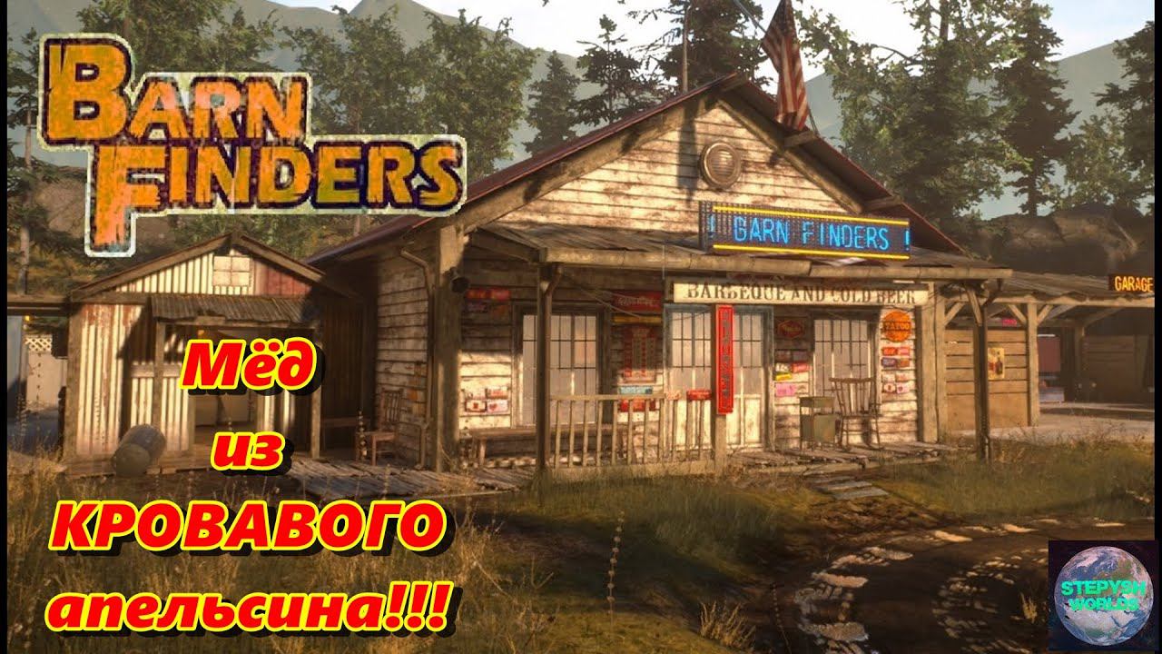 Мёд из КРОВАВОГО АПЕЛЬСИНА!!! Barn Finders 2024#barnfinders